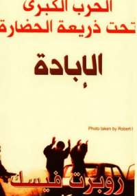 الحرب الكبرى تحت ذريعة الحضارة-الإبادة
